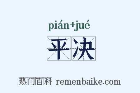 平决是什么意思的图片